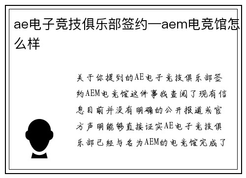 ae电子竞技俱乐部签约—aem电竞馆怎么样