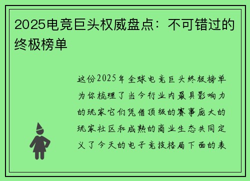 2025电竞巨头权威盘点：不可错过的终极榜单