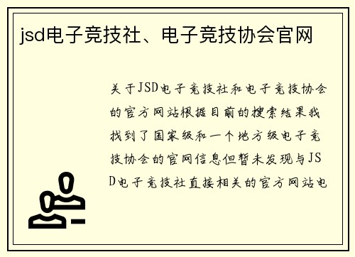 jsd电子竞技社、电子竞技协会官网