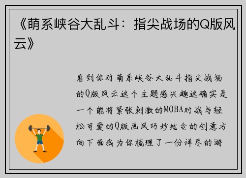 《萌系峡谷大乱斗：指尖战场的Q版风云》