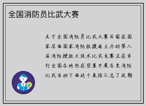 全国消防员比武大赛