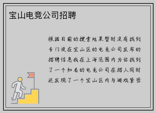 宝山电竞公司招聘