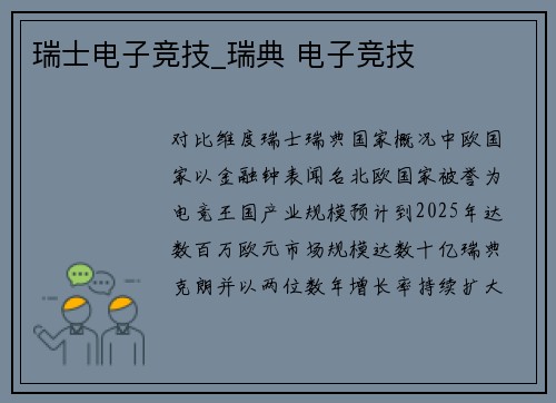 瑞士电子竞技_瑞典 电子竞技