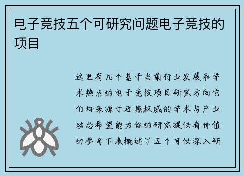电子竞技五个可研究问题电子竞技的项目