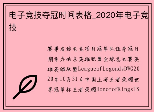 电子竞技夺冠时间表格_2020年电子竞技